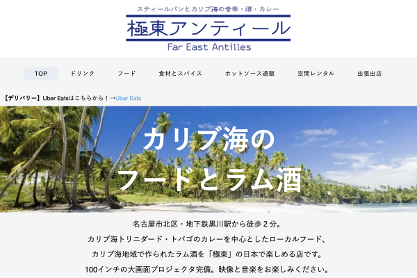 極東アンティール カリブカレーとラム酒